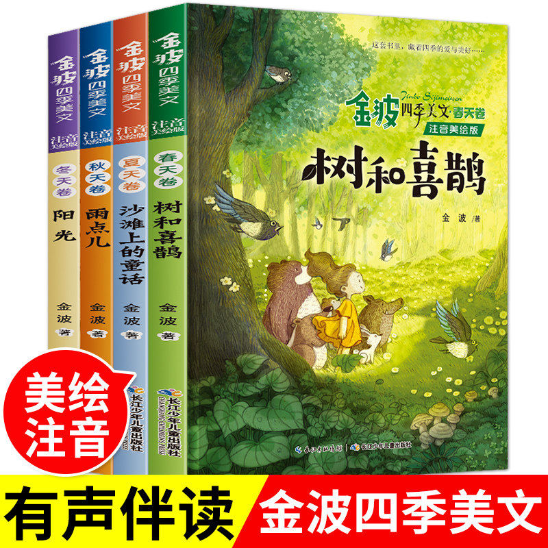金波四季童话注音版美文全图片