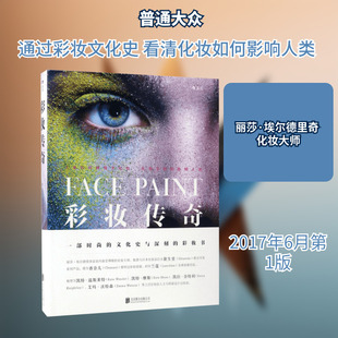 彩妆传奇 京华出版社 (英)丽莎·埃尔德里奇(Lisa Eldridge) 著；钟潇 译 时尚的文化史，深刻的化妆书G
