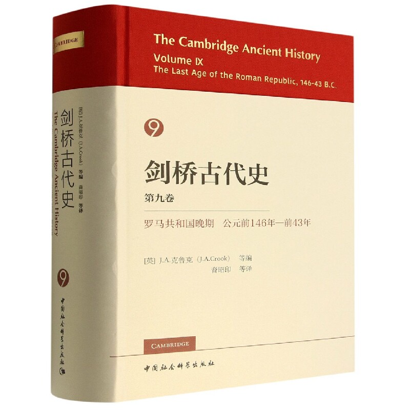 剑桥古代史：：罗马共和国末期公元前146年-前43年：第9卷(英）J.A.克鲁克等编中国社会科学出版社书籍\/杂志\/报纸,自由组合套装G