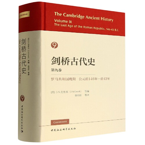 剑桥古代史：：罗马共和国末期公元前146年-前43年：第9卷(英）J.A.克鲁克等编中国社会科学出版社书籍\/杂志\/报纸,自由组合套装G