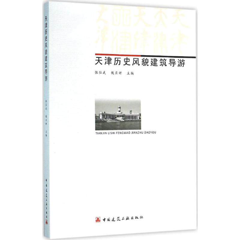 天津历史风貌建筑导游 中国建筑工业出版社 张弘武,钱亚妍 主编 著 旅游其它  KC