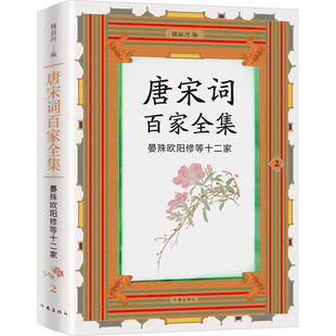 唐宋词百家全集 2 晏殊欧阳修等十二家 作家出版社 锺叔河 编QG