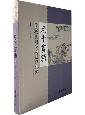 老子画语 《道德经图》及创作札记 中国书店出版社 张爽 著 著 中国哲学  KC