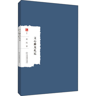 文心雕龙札记 江西教育出版社 黄侃 著 文学理论/文学评论与研究
