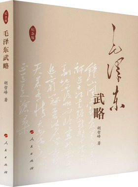 毛泽东武略 纪念版 人民出版社 胡哲峰 著 党政读物  KC