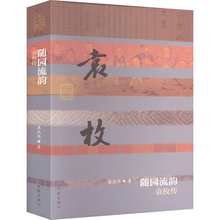随园流韵 袁枚传 作家出版社 袁杰伟 著 综合QG
