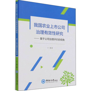 我国农业上市公司治理有效性研究——基于公司治理评价的视角 中国海洋大学出版社 干林 著 管理学理论/MBAQG
