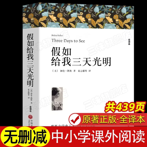 假如给我三天光明 海伦凯勒著 正版原著全译本中文版完整版无删减 小学生版初中生版课外书世界经典文学名著外国小说课外阅读书籍K
