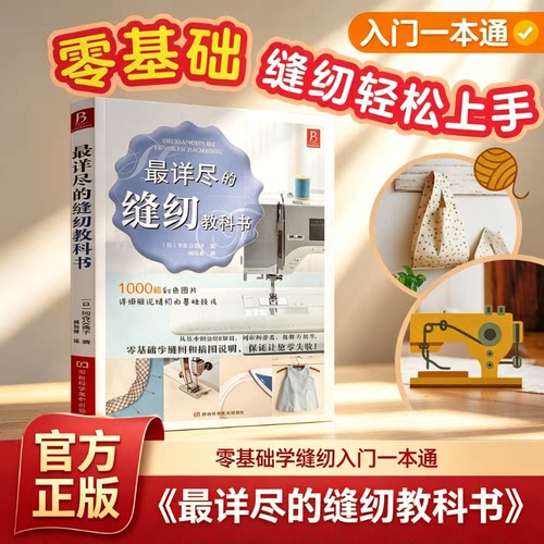 【官方现货】最详尽的缝纫教科书 河合公美子著 服装裁剪书裁缝教程入门 裁缝裁剪缝纫技法大百科服装裁剪拼布缝纫机教程正版书籍G