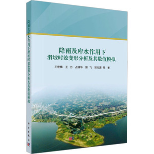 降雨及库水作用下滑坡时效变形分析及其数值模拟 科学出版社 王世梅 等 著 建筑/水利（新）QG