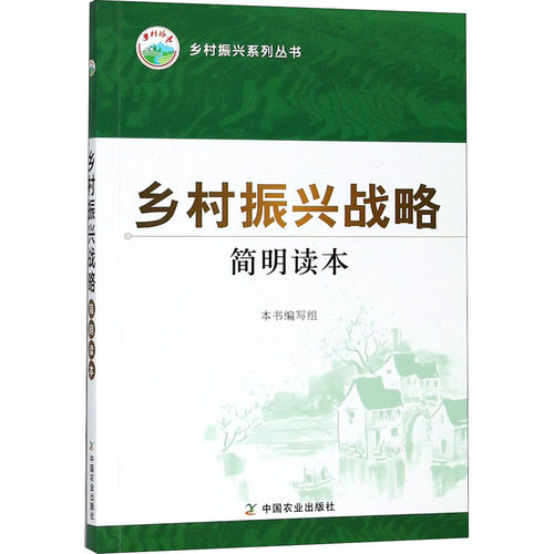 乡村振兴战略简明读本
