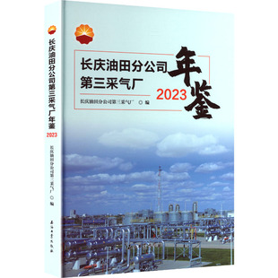 长庆油田分公司第三采气厂年鉴 石油工业出版社 长庆油田分公司第三采气厂 编 编 经济理论QG