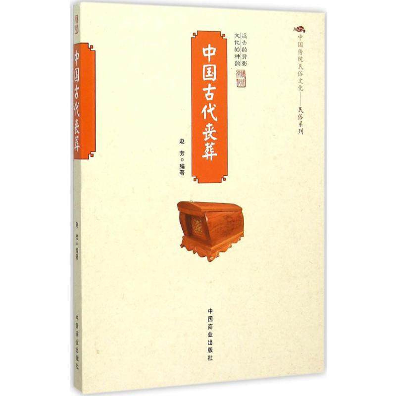 中国古代丧葬 中国商业出版社 赵芳 编著 著 中国通史  KC,书籍/杂志/报纸,中国通史,淘宝优惠券,粉丝福利购,淘宝优惠卷