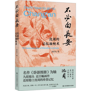 不必向长安 沈周的记忆抽帧术金哲为江苏凤凰美术出版社艺术/艺术理论（新）KC