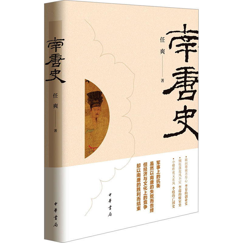 南唐史 中华书局 任爽 著 全景展示南唐历史，详说五代纷争、十国扰攘中李昪的创业史，李璟的败家史，李煜的亡国史。  KC