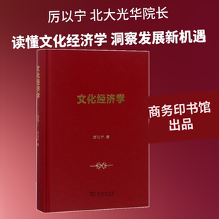 文化经济学 商务印书馆 厉以宁 著 著 一本书读懂文化经济学 经济理论QG