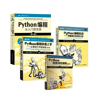 4册 Python编程四部曲 人民邮电出版社 (美)埃里克·马瑟斯 著 袁国忠 译等G
