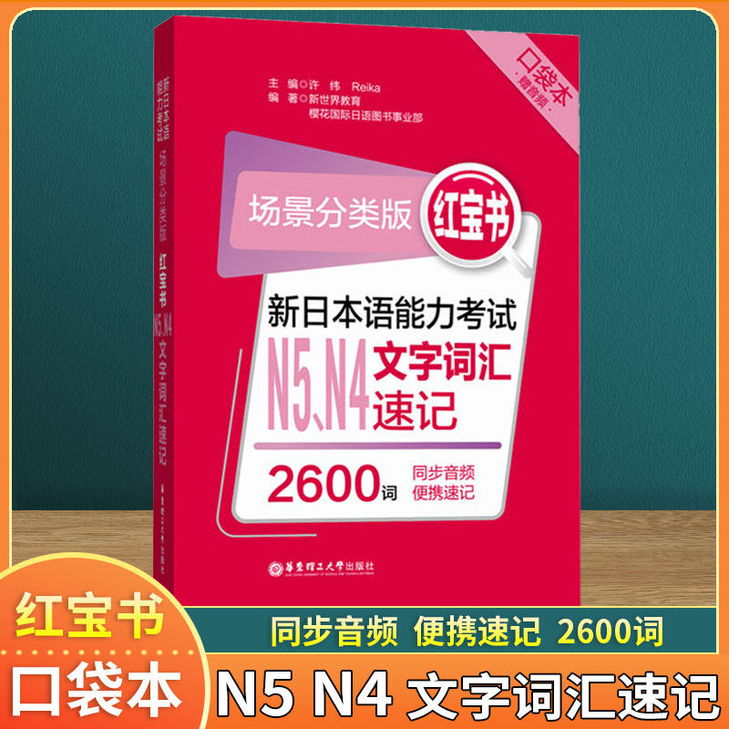 全新正版日语红宝书n5n4文字词汇速记场景分类版口袋本新日本语能力
