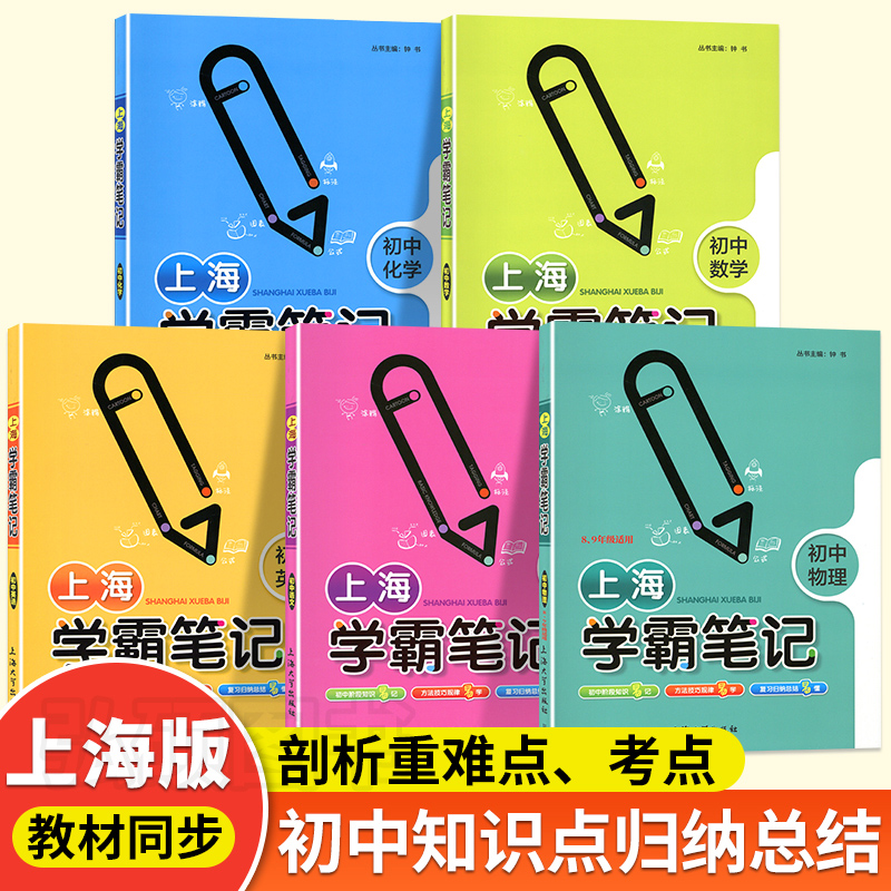 上海学霸笔记初中任选