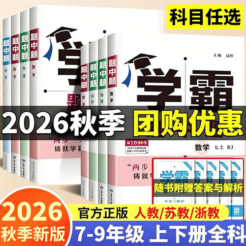 2026版学霸题中题七八九年级上册