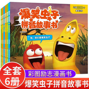 全套6册爆笑虫子拼音故事书 幼儿园绘本阅读3–6岁 亲子睡前故事 学前班老师小班中班早教书籍大班宝宝书本带拼音读物漫画书X