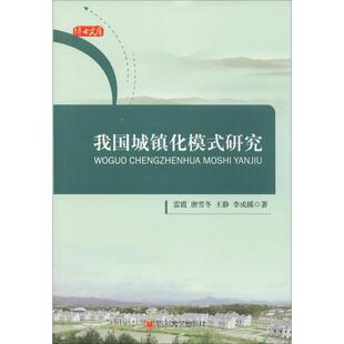我国城镇化模式研究 四川大学出版社 雷霞 等 著 社会科学总论QG