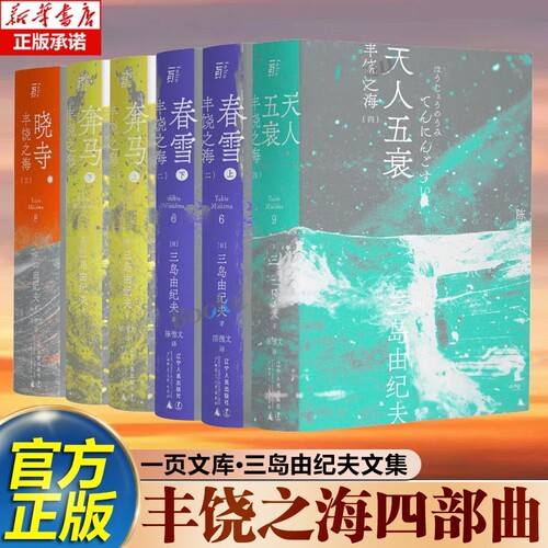 丰饶之海四部曲共 6 册 一页文库 三岛由纪夫著陈德文译 春雪奔马晓寺天人五衰 轮回史诗日本文学经典 诺贝尔提名作家绝笔正版书QG