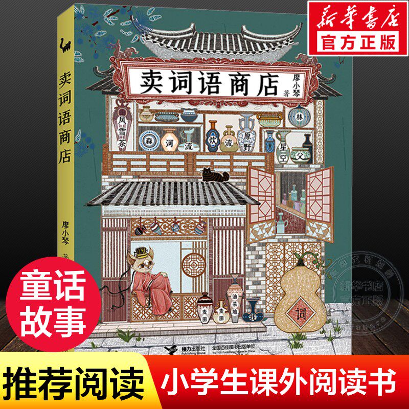 正版童书 卖词语商店廖小琴著我的外婆在乡下6-12岁幼儿童话儿童文学想象力培养小学一二年级课外阅读寒暑假读物学词语书籍K
