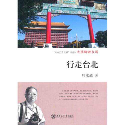 大陆脚游台湾行走台北叶永烈上海交通大学出版社国内旅游指南/攻略CX