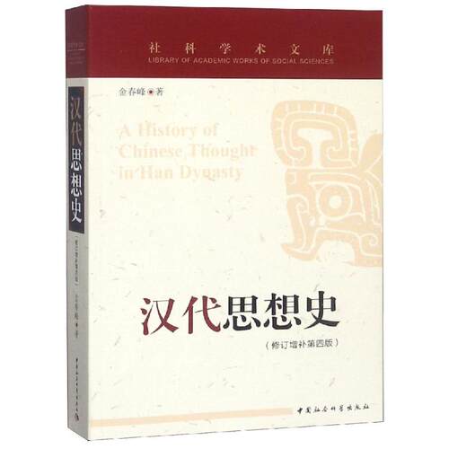 汉代思想史（修订增补第四版）  [A History of Chinese Thought in Han Dynasty]金春峰中国社会科学出版社文化史QG