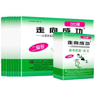 2026新版走向成功上海高考二模卷语文数学英语物理化学历史政治生命科学生物高中高三总复习必刷模拟试题上海各区第二次考前抽查卷