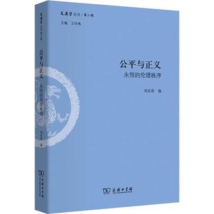 公平与正义 永恒的伦理秩序 商务印书馆 刘京希 编 社会科学总论QG