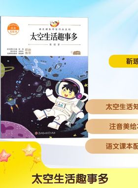 正版书籍太空生活趣事多注音美绘本7-10岁二至四年级儿童读物靳琼著太空科普 QG