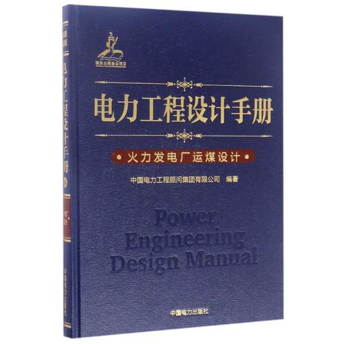 火力发电厂运煤设计/电力工程设计手册