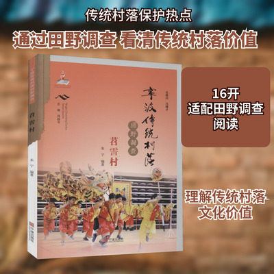 宁波传统村落田野调查 苕霅村 宁波出版社 朱宁 编 旅游/交通/专题地图/册/书