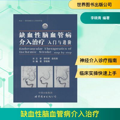 缺血脑血管病介入治疗:入门与进阶李晓青 编著 著世界图书出版公司临床医学CX