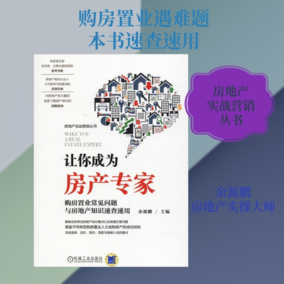 让你成为房产专家 购房置业常见问题与房地产知识速查速用 机械工业出版社 编者:余源鹏 著 余源鹏 编 著 余源鹏 编