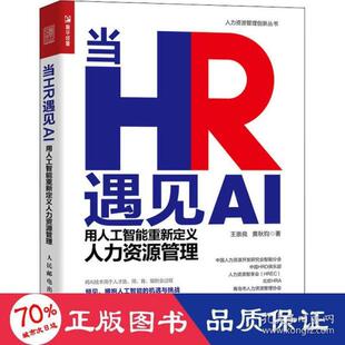 当hr遇见ai 用人工智能重新定义人力资源管理 人力资源 王崇良,黄秋钧 新华王崇良，黄秋钧人民邮电出版社儿童读物/童书/儿童文学