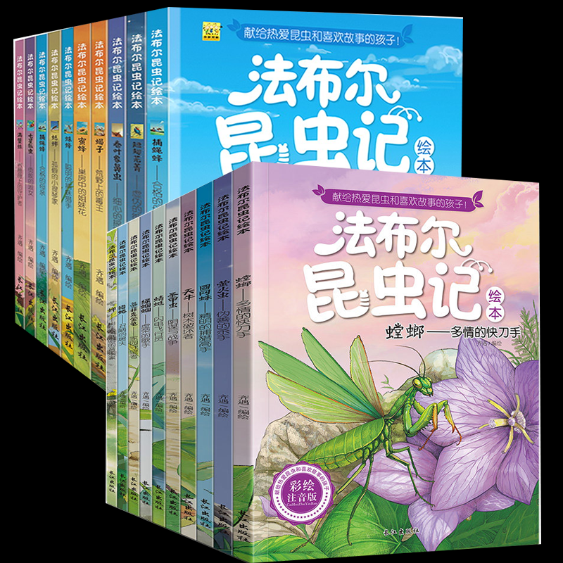 法布尔昆虫记绘本彩绘美图版+注音彩绘版全20册编者:齐遇黑龙江美术绘本/图画书/少儿动漫书QG