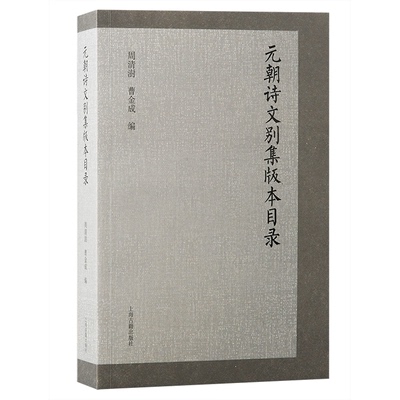元朝诗文别集版本目录周清澍、曹金成  编上海古籍出版社文学理/学评论与研究QG