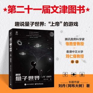 正版书籍 趣说量子世界 