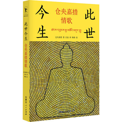 此世今生 仓央嘉措情歌 内蒙古人民出版社 [清]仓央嘉措,梅格 著 庄晶 译QG
