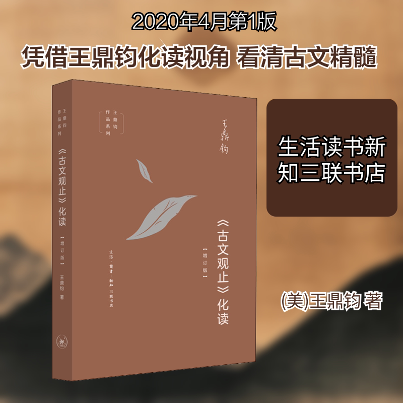 《古文观止》化读 王鼎钧 生活读书新知三联书店 精选 24 篇经典古文三层化读解析 文言文字词典故章法赏析 初高中语文阅读写作 QG