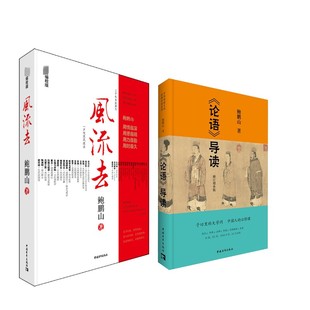 风流去 +论语导读 中国青年出版社 鲍鹏山 著 中国哲学 KC