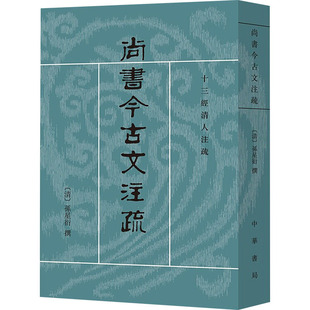 尚书今古文注疏 中华书局 [清]孙星衍,陈抗,盛冬铃 史学理论  KC