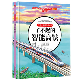 社 6岁幼儿启蒙图画书小学生课外阅读中国铁道出版 智能高铁中国高铁科普百科知识绘本3 儿童火车科学绘本4了不起