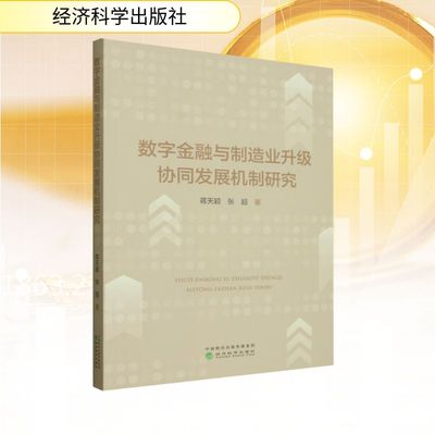 数字金融与制造业升级协同发展机制研究 经济科学出版社 蒋天颖,张超 著 金融QG
