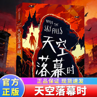 天空落幕时 中信出版社 (英)菲尔·厄尔 著 胡雪婷 译 儿童文学QG