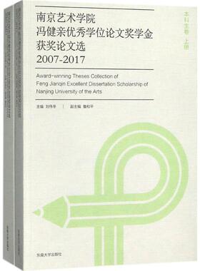 南京艺术学院冯健亲优秀学位论文奖学金获奖论文选2007-2017 东南大学出版社 刘伟冬 主编 艺术理论（新）  KC