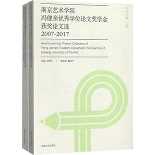 南京艺术学院冯健亲优秀学位论文奖学金获奖论文选2007-2017 东南大学出版社 刘伟冬 主编 艺术理论（新）  KC